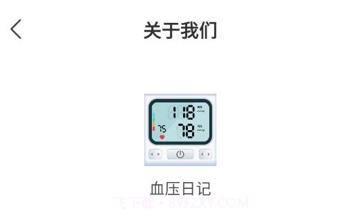 血压日记v1.0.9截图