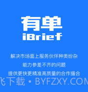 有单iBriefv1.2.11截图
