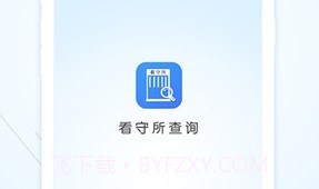 看守所查询(全国专业看守所信息工具)安卓最新版V1.0.5截图