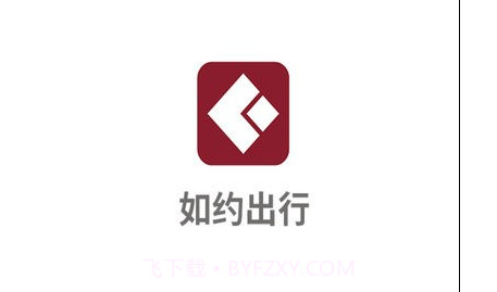 如约出行打车v4.0.14截图