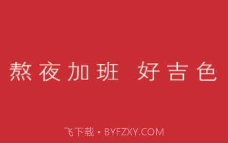 好吉色商城v1.0.11截图
