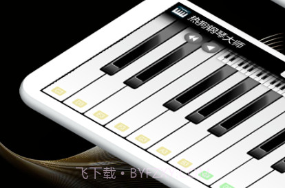 热狗钢琴大师v6.9截图
