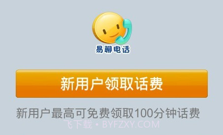 易聊网络电话v2.4.15截图