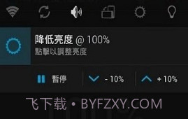 降低亮度最新版v1.5截图