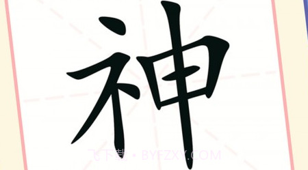 提笔不忘字v1.12截图