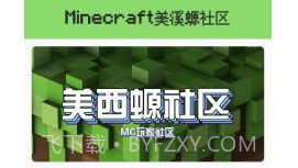 我的世界美溪螈社区v1.0.5截图