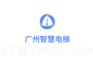 广州智慧电梯v3.3.7截图