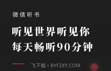 微信听书免费版v1.0.14截图