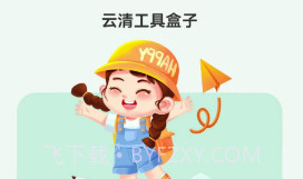 云清工具盒子v1.0.7截图