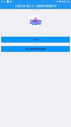 小猪佩奇语音助手v1.8截图