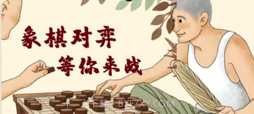 儿童象棋教学v1.0.11截图