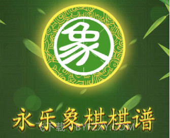 永乐象棋棋谱v1.14截图