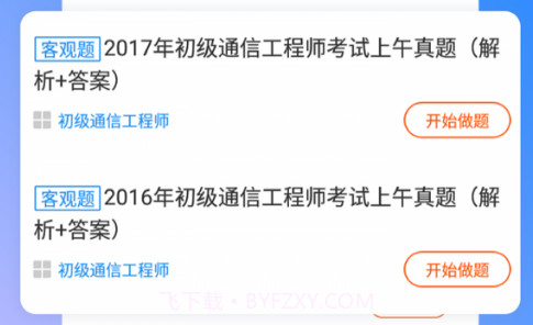通信工程师考试v3.0.11截图