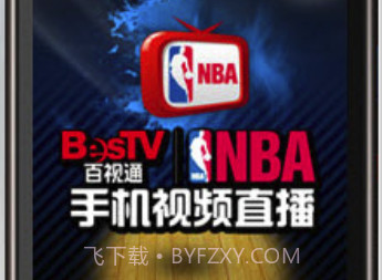 百视通NBA(赛季独家视频直播)安卓最新版V4.0.8截图