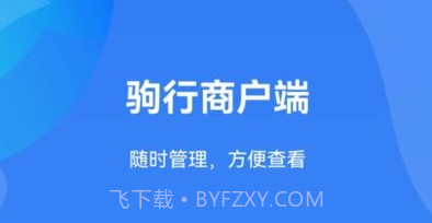 驹行商家端v1.0.9截图