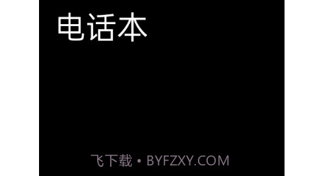 黑暗桌面v1.8截图