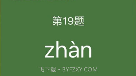 宝宝拼音学习大全v1.8截图