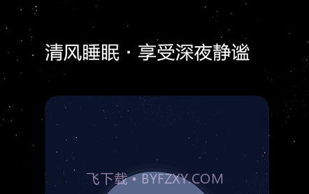 清风睡眠大师v1.1.14截图