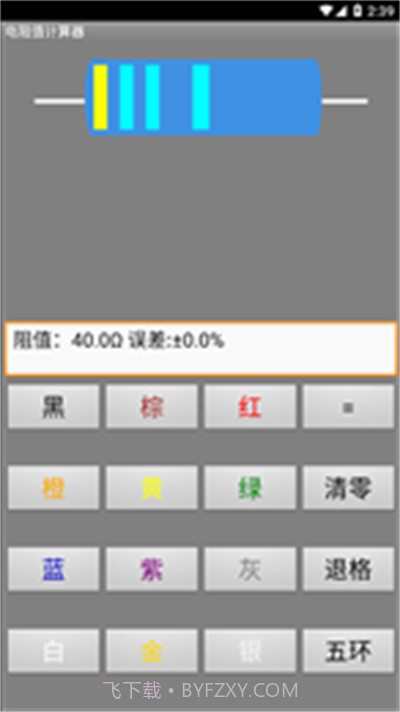 电阻计算器1.9截图