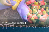 福乐山庄云祭扫V1.8截图