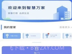 智慧万家v2.5.11截图