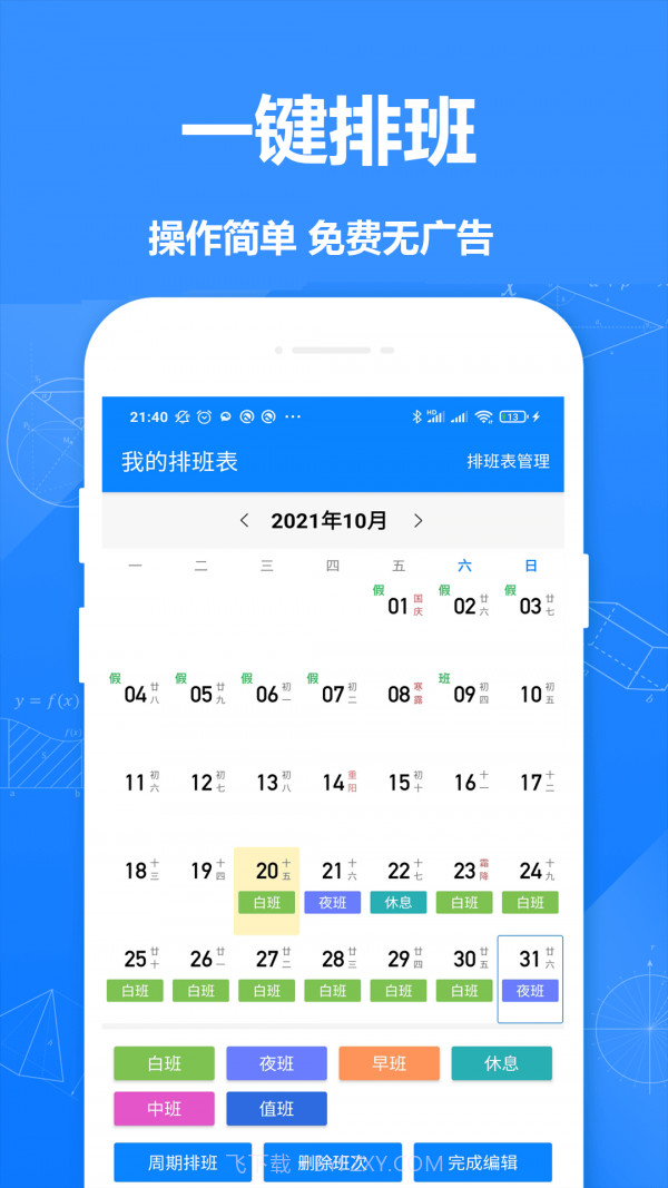 Easy排班v1.16截图