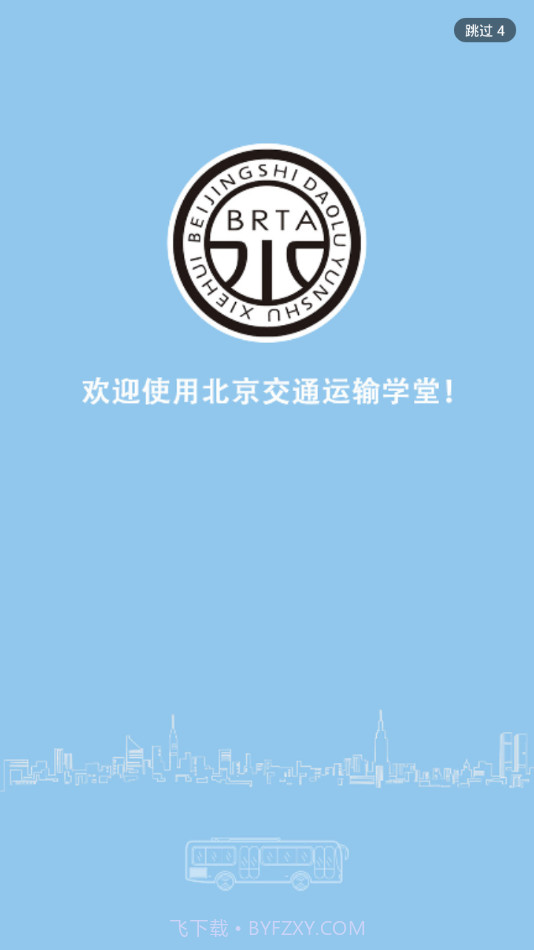 北京运输学堂1.10截图
