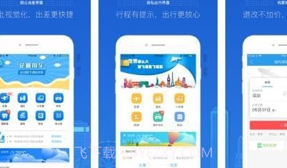 商旅e路通v4.2.12.14截图