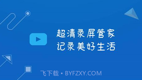 录管家游戏录制v1.3.16截图