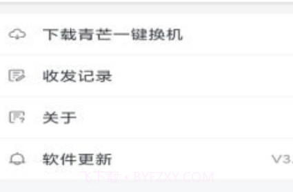 青芒一键换机v3.4.2.13截图