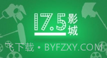 17.5影城V1.9截图