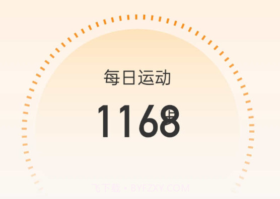 星辰计步v2.0.12截图
