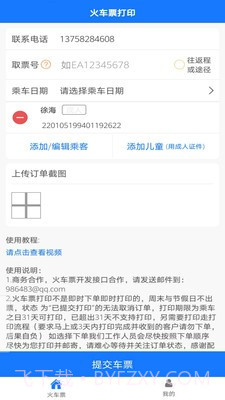 火车票打印1.10截图