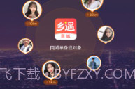 乡遇v2.3.6截图