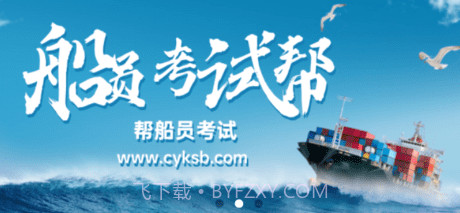 船员考试帮v1.0.11截图