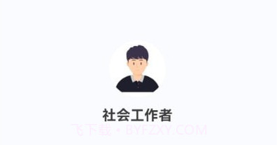社会工作者100题库v1.0.9截图