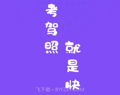 练车模拟题v1.14截图