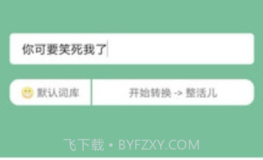 抽象话emoji转换器V2.1 安卓最新版V2.6截图