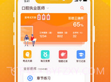 牙医刷题宝v2.1.8截图