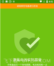 精准电量v2.0.13截图