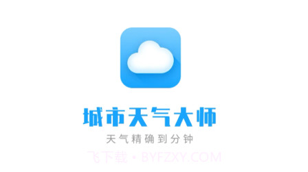 城市天气大师v1.0.16截图