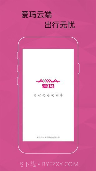 爱玛智能云端1.1.14截图