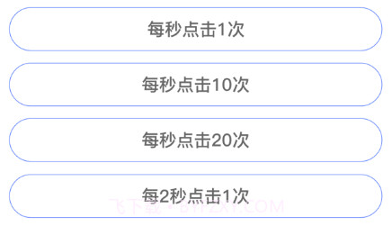 自动点击器按键精灵v2.3.7截图