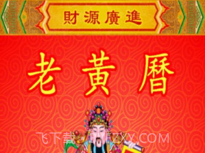 黄历v2.2.8截图