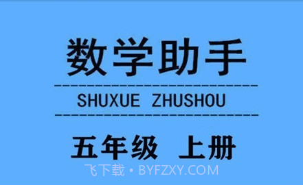 五年级上册数学助手v20.88.8截图