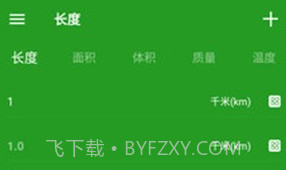 换算单位v1.2.11截图