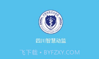 四川智慧动监v2.0.22.11截图