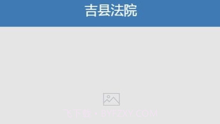 吉县法院v9.2.13截图