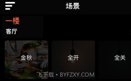 Fiiree智能家居控制端v1.0.13截图