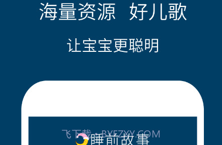 儿童睡前故事精选v3.3.13截图